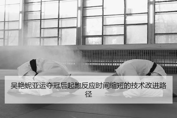 wu-yan-ni-ya-yun-duo-guan-hou-qi-pao-fan-ying-shi-jian-suo-duan-de-ji-shu-gai-jin-lu-jing-2-845.jpg