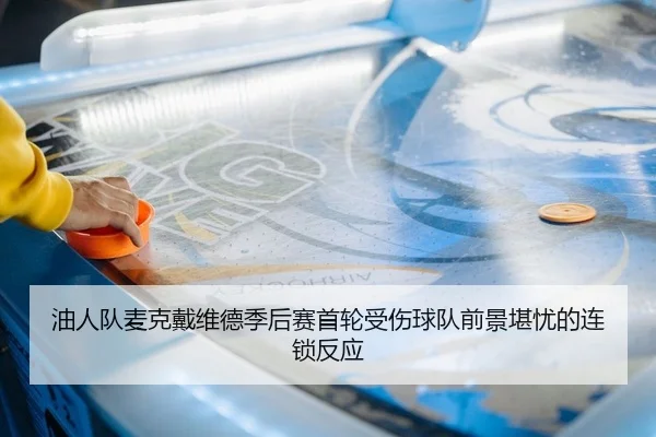 you-ren-dui-mai-ke-dai-wei-de-ji-hou-sai-shou-lun-shou-shang-qiu-dui-qian-jing-kan-you-de-lian-suo-fan-ying-2-459.jpg
