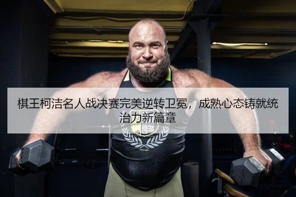 qi-wang-ke-jie-ming-ren-zhan-jue-sai-wan-mei-ni-zhuan-wei-mian-cheng-shu-xin-tai-zhu-jiu-tong-zhi-li-xin-pian-zhang-2-423.jpg