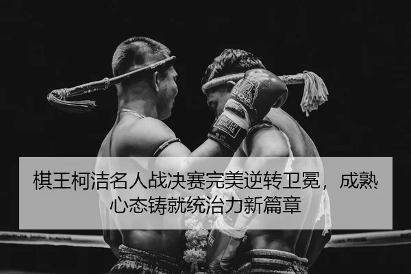 qi-wang-ke-jie-ming-ren-zhan-jue-sai-wan-mei-ni-zhuan-wei-mian-cheng-shu-xin-tai-zhu-jiu-tong-zhi-li-xin-pian-zhang-1-628.jpg